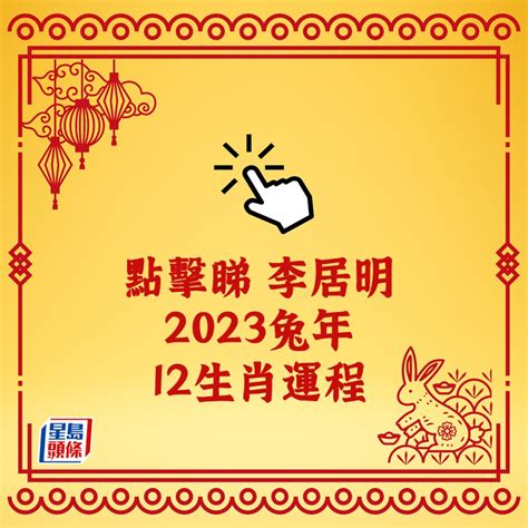 李居明2023兔|李居明2023兔年運程｜12生肖運勢完整版+癸卯兔年開運貼士